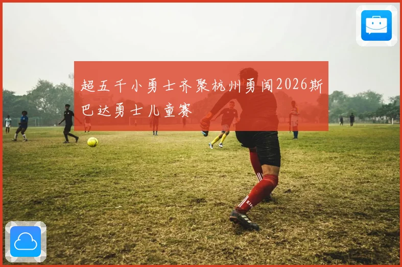 超五千小勇士齐聚杭州勇闯2026斯巴达勇士儿童赛