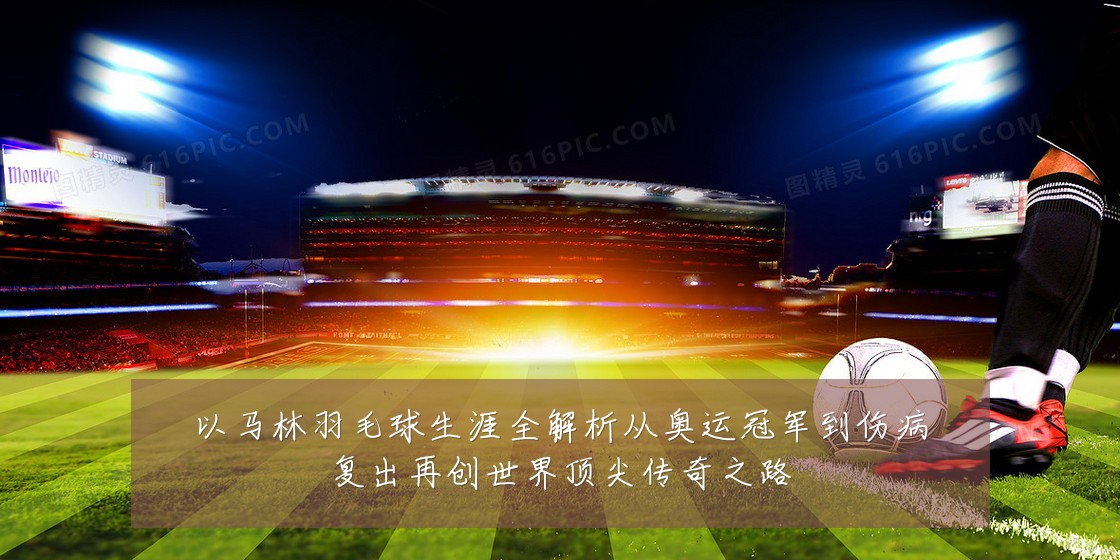 以马林羽毛球生涯全解析从奥运冠军到伤病复出再创世界顶尖传奇之路