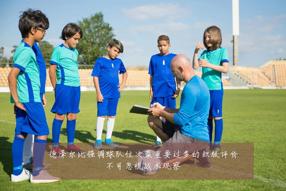 德泽尔比强调球队位次最重要过多的积极评价不可忽视战术观察