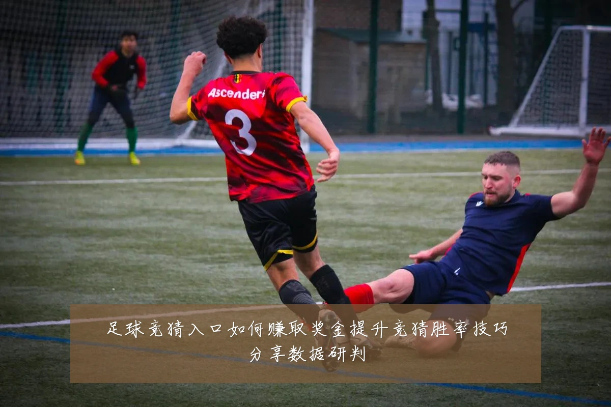 足球竞猜入口如何赚取奖金提升竞猜胜率技巧分享数据研判