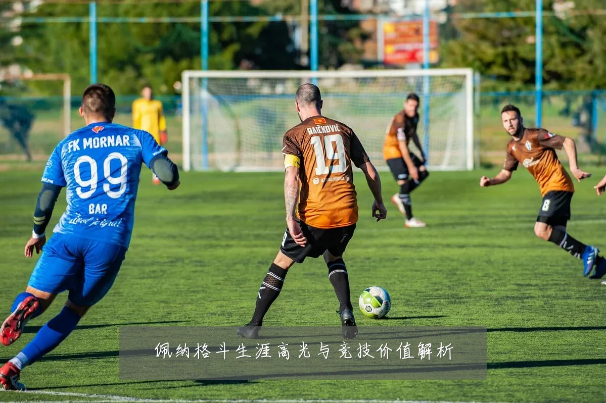 佩纳格斗生涯高光与竞技价值解析