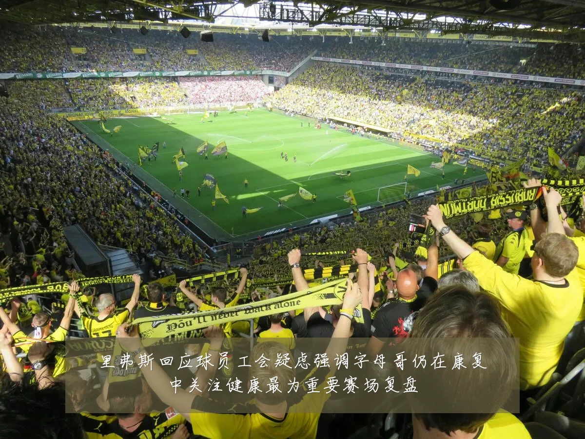 里弗斯回应球员工会疑虑强调字母哥仍在康复中关注健康最为重要赛场复盘