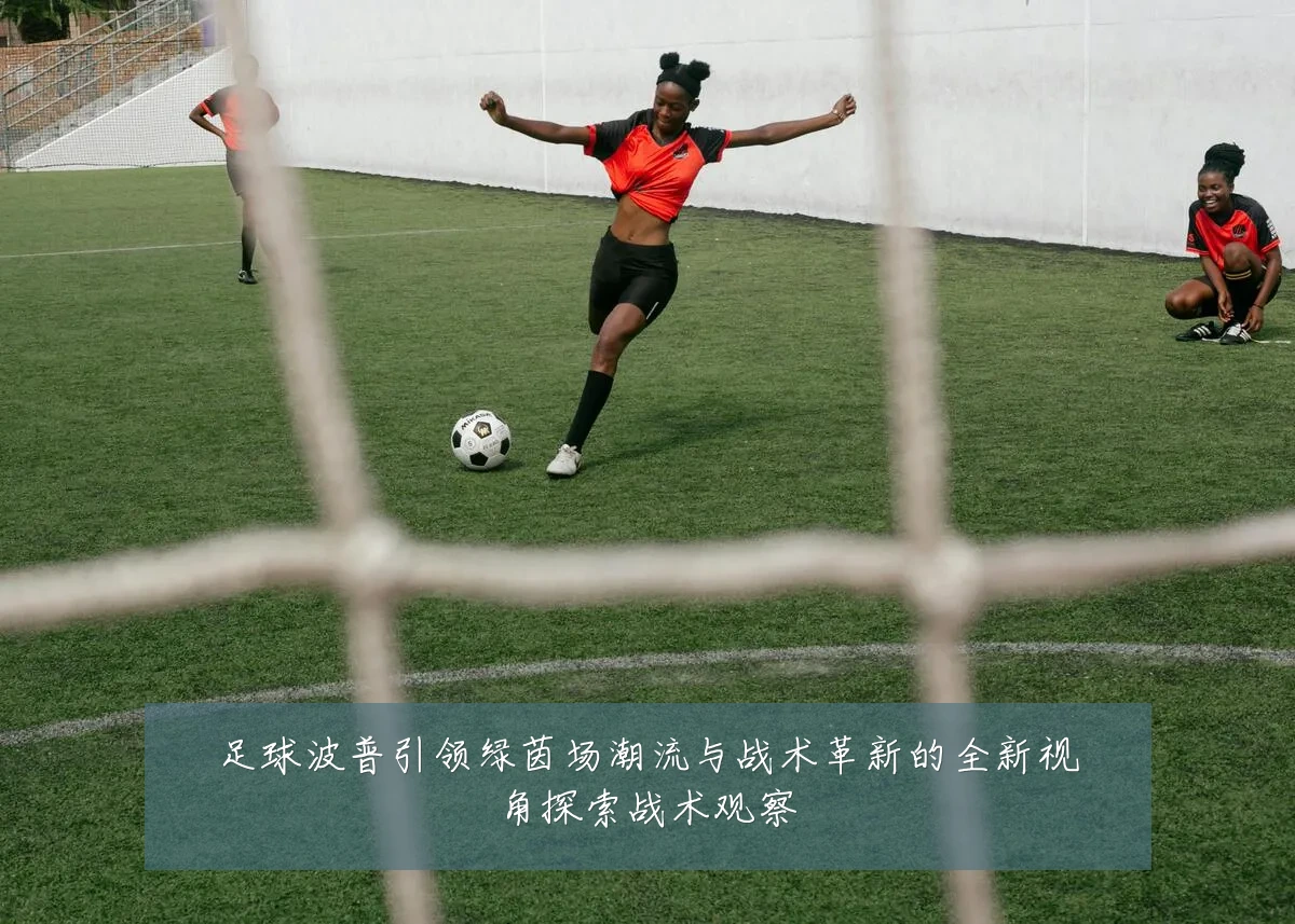 足球波普引领绿茵场潮流与战术革新的全新视角探索战术观察