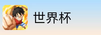 世界杯买球投注